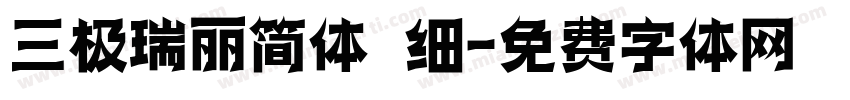 三极瑞丽简体 细字体转换